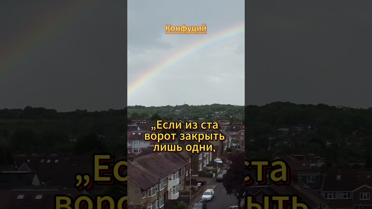 #shorts Если из ста ворот ..Конфуций смотреть онлайн