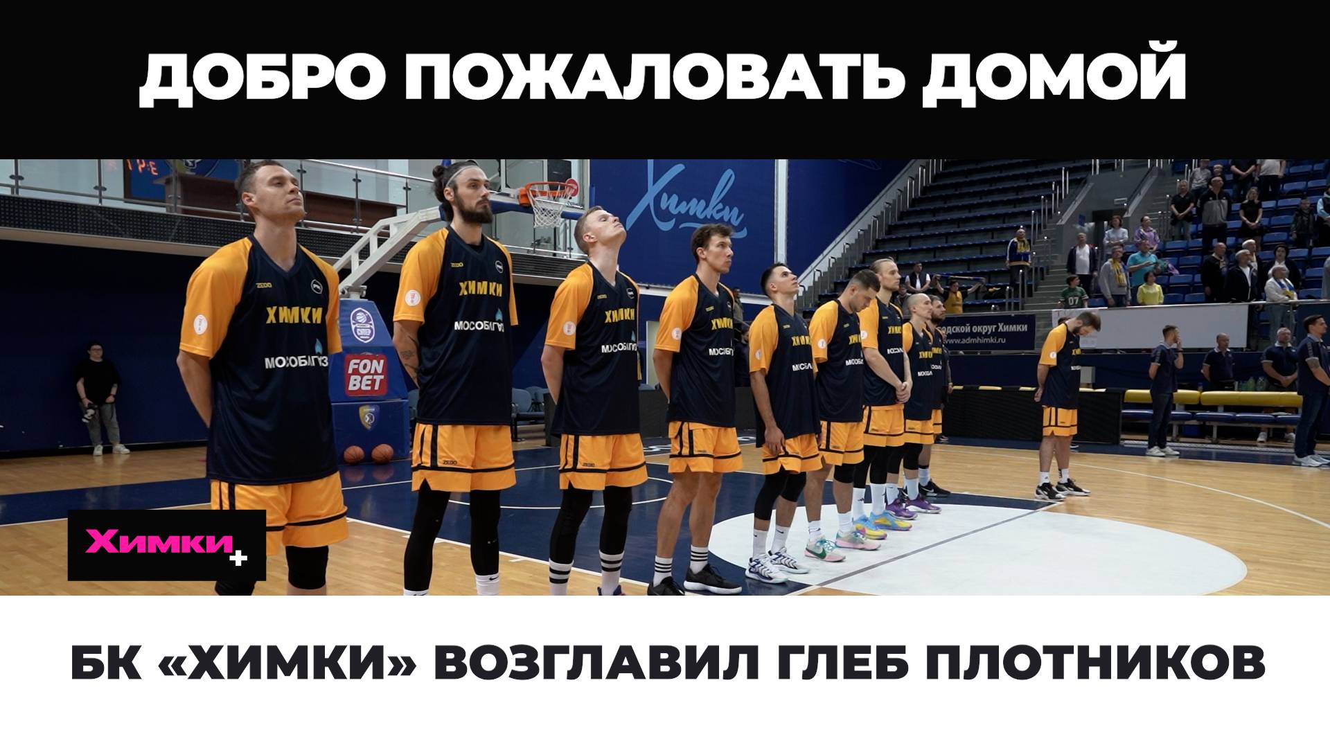 БК «ХИМКИ» ВОЗГЛАВИЛ ГЛЕБ ПЛОТНИКОВ смотреть онлайн