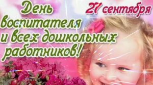 ДОРОГИЕ ВОСПИТАТЕЛИ, С ПРАЗДНИКОМ🙏💕