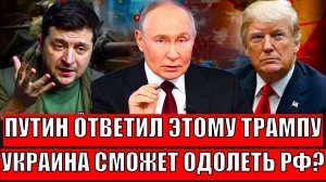 Путин мощно ответил Трампу! "Украина сможет выиграть Россию!?"// Россия достала свой козырь!