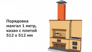 Порядовка мангал 1 метр, казан с плитой 512х512 мм