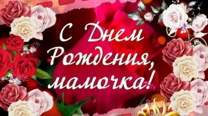 Милая мамочка, с днем рождения! музыкальная открытка