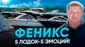 Тест драйв 5-ти моделей катеров Феникс ! Выбери свой!