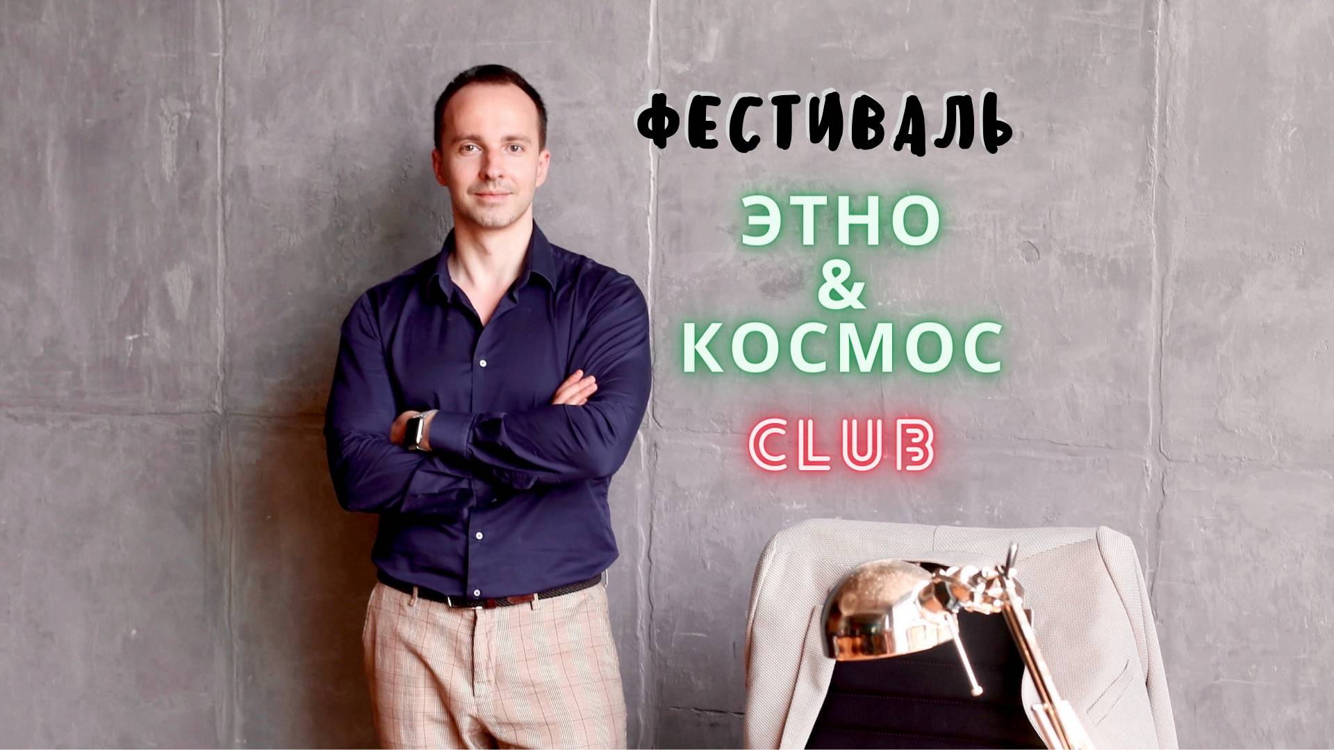 Фестиваль ЭТНО & КОСМОС 4