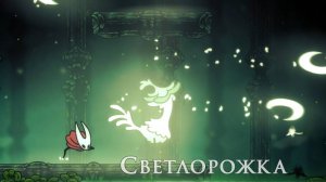 Hollow Knight Silksong - Светлорожка