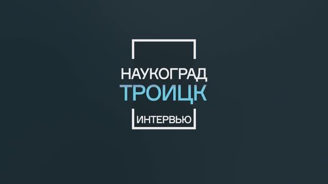 Наукоград - Троицк: Михаил Коренский