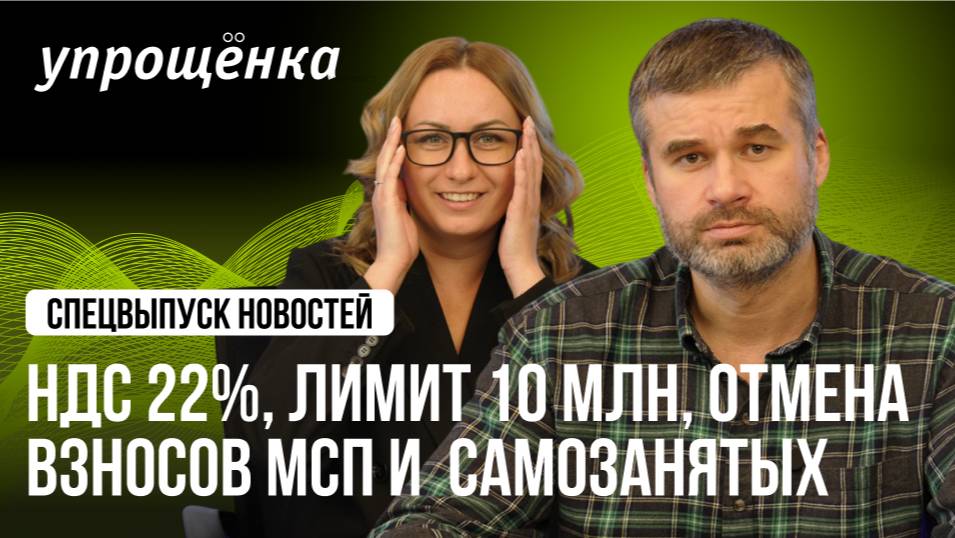 НДС 22%, лимит 10 млн, отмена взносов МСП и самозанятых