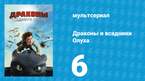 Драконы и всадники Олуха 6 серия «Элвин и Изгои» (мультсериал, 2012)