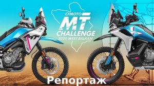 MT Challenge: Федотов на гонке владельцев CFMOTO в Златиборе