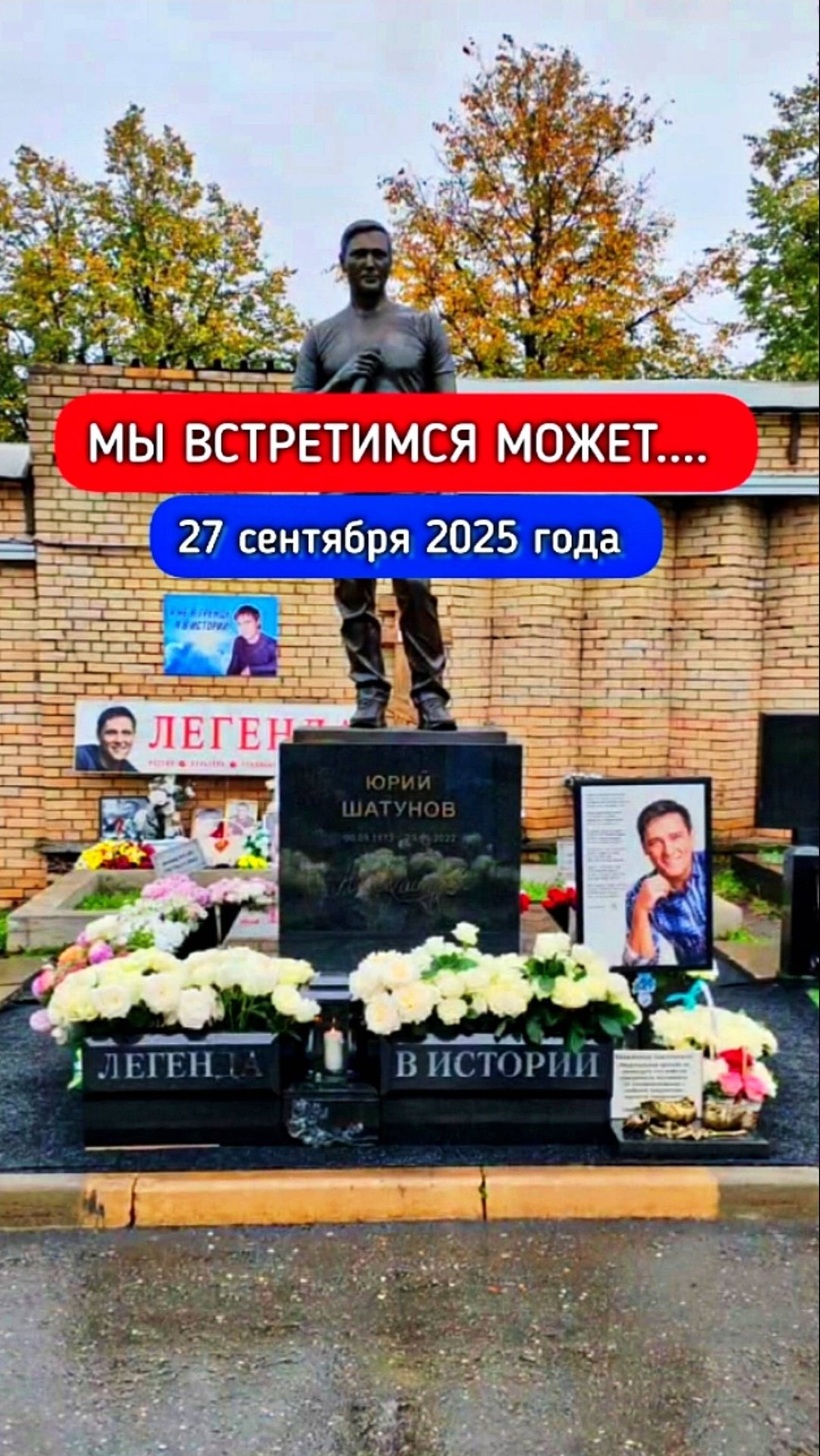 всё может быть: могила Юрия Шатунова #shorts #2025 #шатунов #shortvideo #белыерозы #ласковыймай смотреть онлайн