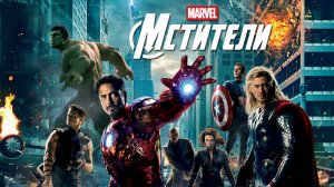 Мстители (2012) | The Avengers (Дубляж)