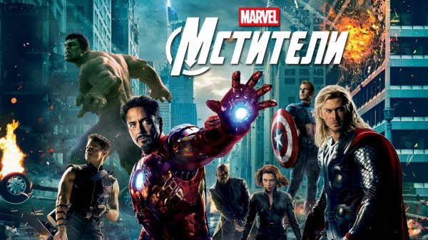 Мстители (2012) | The Avengers (Дубляж)