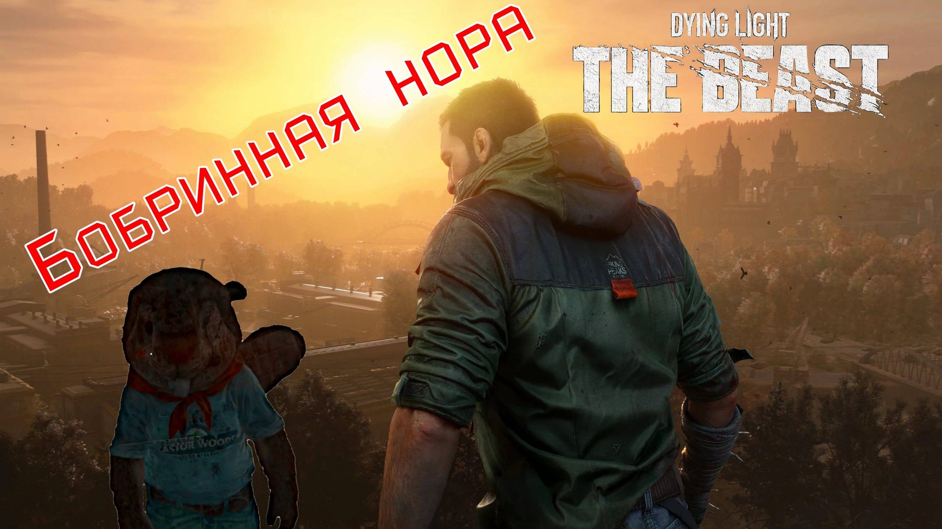 Dying Light The Beast Бобровая нора