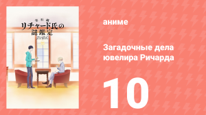 Загадочные дела ювелира Ричарда 10 серия (аниме-сериал, 2020)