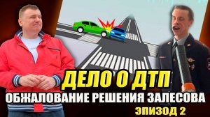 ▶️Исправление протокола вместо отмены. Продолжение обжалования решения Залесова в деле по ДТП🔥