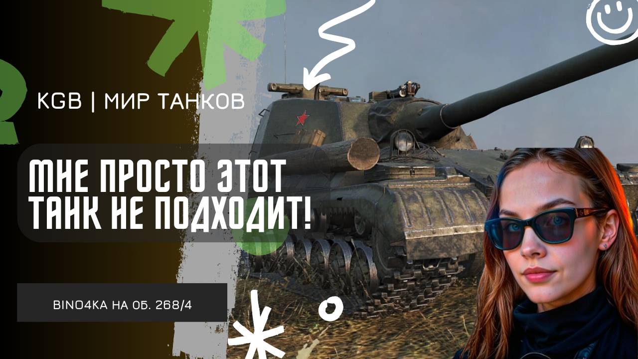 BINO4KA ★ МНЕ ПРОСТО НЕ НРАВИТСЯ ЭТОТ ТАНК! смотреть онлайн