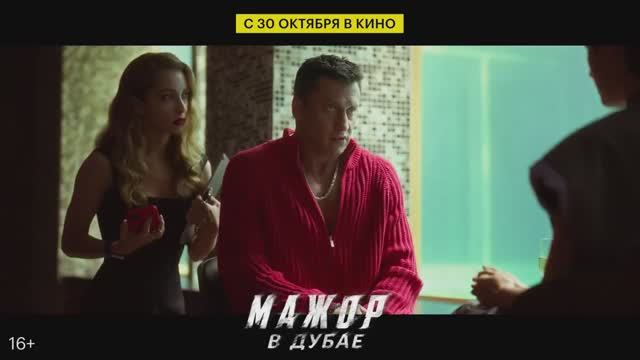 Трейлер фильма "Мажор в Дубае". «Друзей не бросают. Даже в Дубае» смотреть онлайн