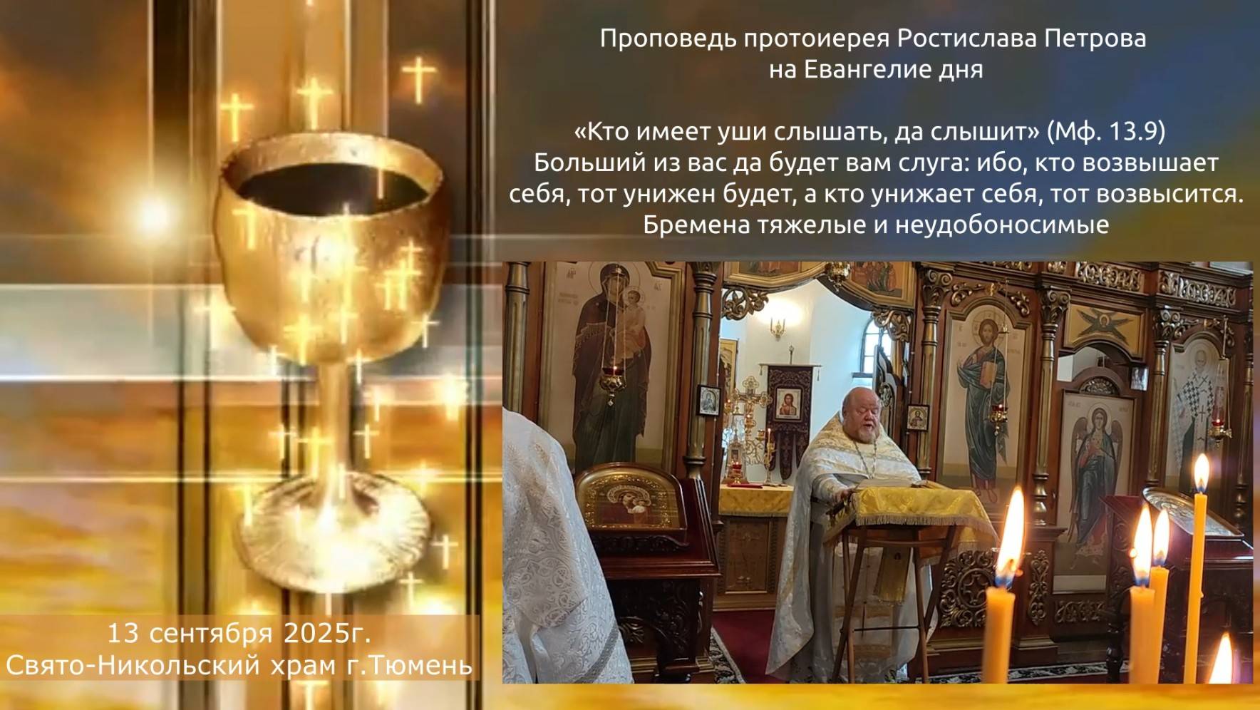 Больший из вас да будет вам слуга... проповедь отца Ростислава, 13 сентября 2025г смотреть онлайн