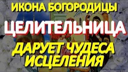 Просите сегодня исцеления пред иконой Богородицы Целительница.  Поможет даже при неизлечимых недугах