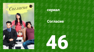 Согласие 1 сезон 46 серия (сериал, 2012)