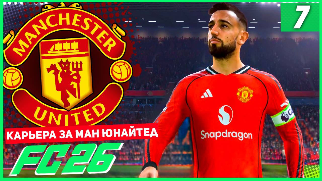 FC 26 КАРЬЕРА ЗА МАНЧЕСТЕР ЮНАЙТЕД #7 - МЮ В ПОГОНЕ ЗА ЛИДЕРАМИ ЧЕМПИОНАТА! смотреть онлайн