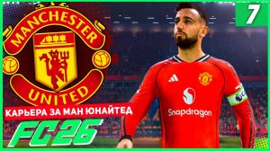 FC 26 КАРЬЕРА ЗА МАНЧЕСТЕР ЮНАЙТЕД #7 - МЮ В ПОГОНЕ ЗА ЛИДЕРАМИ ЧЕМПИОНАТА!