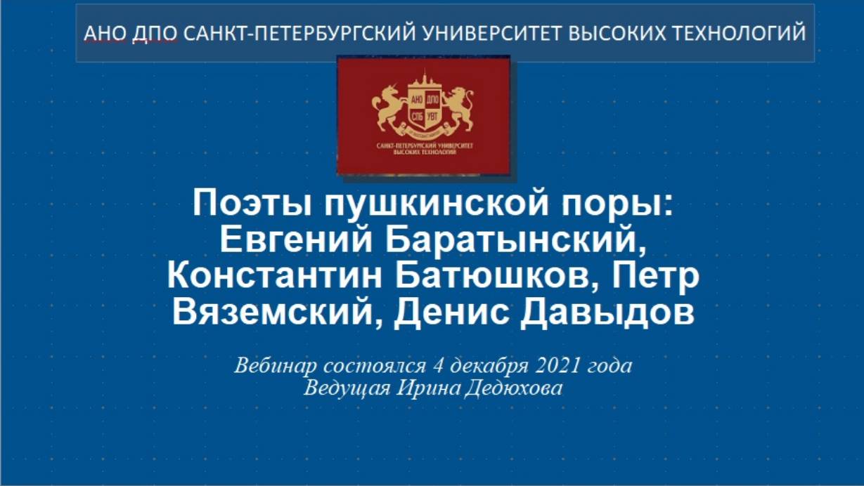 Поэты пушкинской поры: Евгений Баратынский, Константин Батюшков, Петр Вяземский, Денис Давыдов(2021) смотреть онлайн