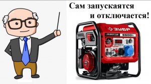 Инверторный генератор с функцией автозапуска ЗУБР СБИ-5500ЕА