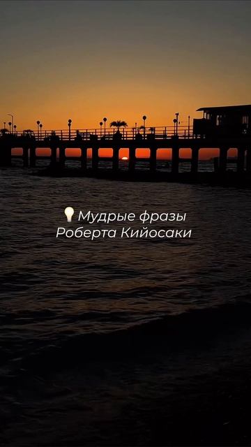 📚 Автор книги «Богатый папа, бедный папа» много лет учит людей по-другому смотреть на ден ьги. Вот 1
