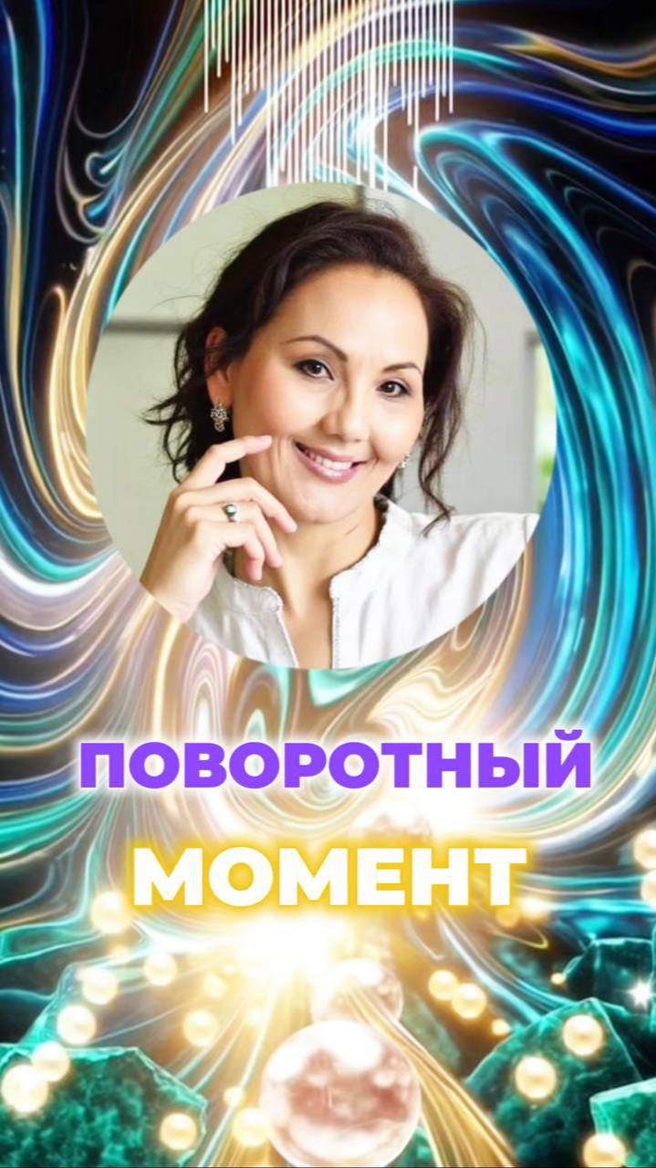 🔄ПОВОРОТНЫЙ МОМЕНТ #пробуждение #истина #сознание смотреть онлайн