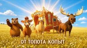 🐴🎵 От топота копыт — детская музыкальная скороговорка | Лансере