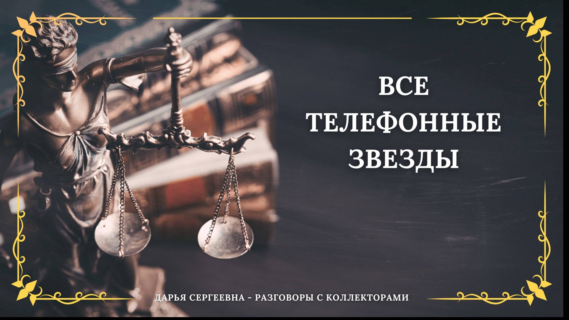 ЛЕГЕНДАРНАЯ ШАВЕРА ⦿ Как разговаривать с коллекторами / Как списать Долги / Консультация Юриста смотреть онлайн