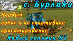 Farming Simulator 25. Бурлаки. Новый селянин №3. Первый покос и не спортивное ориентирование.