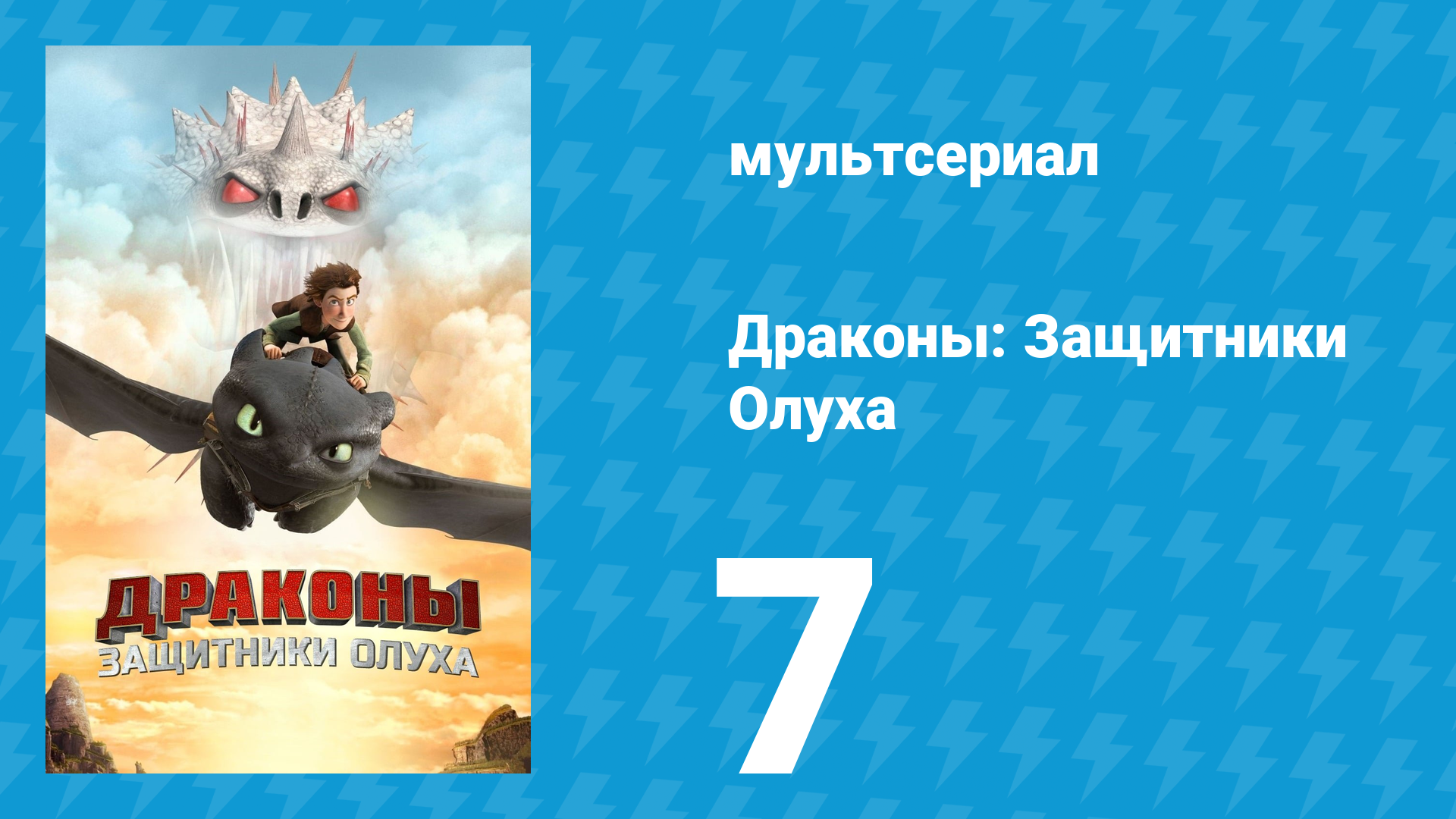 Драконы: Защитники Олуха 7 серия «Последний в соревновании» (мультсериал, 2013)