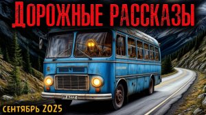 ДОРОЖНЫЕ РАССКАЗЫ | Страшные истории