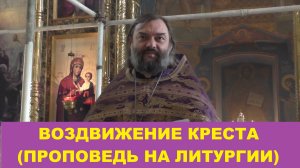 Воздвижение Креста Господня (проповедь на Литургии). Священник Валерий Сосковец