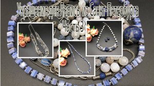 Бусы с кубиками_Колье с агатом_Бусы-трансформер с перламутром_Украшения для Ларисы из Петербурга_Ч.3