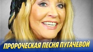 Старый хит Пугачёвой оказался пророчеством 🔥 Новости Шоу-Бизнеса