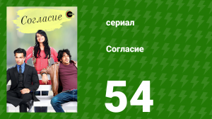 Согласие 1 сезон 54 серия (сериал, 2012)