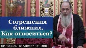 Согрешения ближних. Как относиться?
