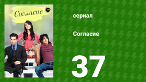 Согласие 1 сезон 37 серия (сериал, 2012)