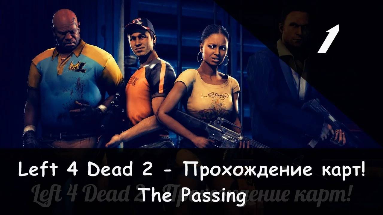 Left 4 Dead 2: Совместное прохождение "Камикадзе" и ГолдКинг (The Passing) [1/3] смотреть онлайн