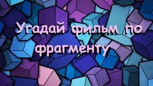 Угадай фильм по фрагменту 1
