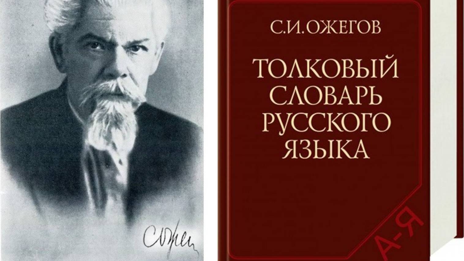 к 125-летию Сергея Ивановича Ожегова