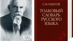 к 125-летию Сергея Ивановича Ожегова