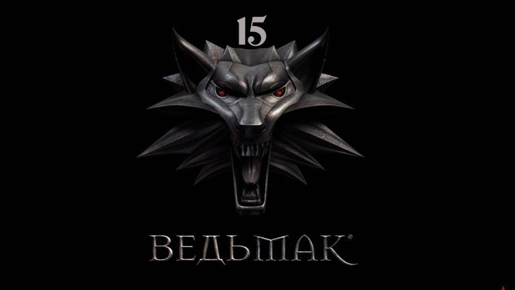 Ведьмак - Таверна "Под кудлатым мишкой"