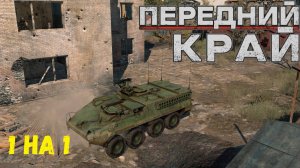 Передний Край - 1на1 (vs [WARG] ЧВК Вагнер), карта "Руины"
