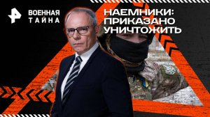 Наемники: приказано уничтожить — Военная тайна с Игорем Прокопенко (27.09.2025)