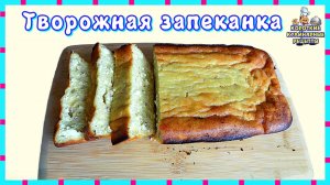 Пышная творожная запеканка на манке и сметане приготовленная в духовке