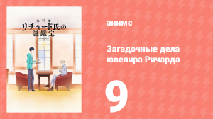 Загадочные дела ювелира Ричарда 9 серия (аниме-сериал, 2020)